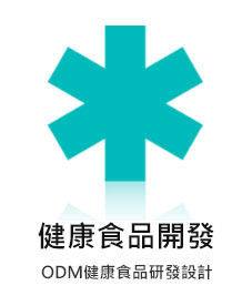 健康食品開發 ODM 食品研發