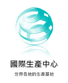 國季生產中心 分遍全世界的生產基地